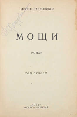Каллиников И. Мощи. Роман. 2-е изд. [В 3 т.]. Т. 1–3. М.; Л.: Круг, [1926].